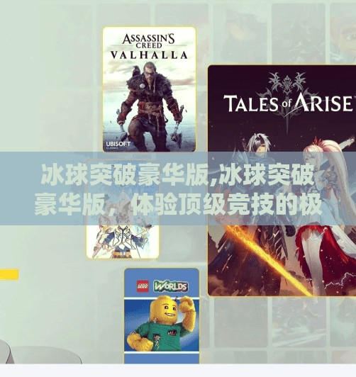 冰球突破豪华版,冰球突破豪华版，体验顶级竞技的极致乐趣