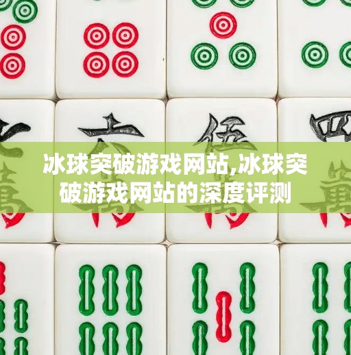 冰球突破游戏网站,冰球突破游戏网站的深度评测