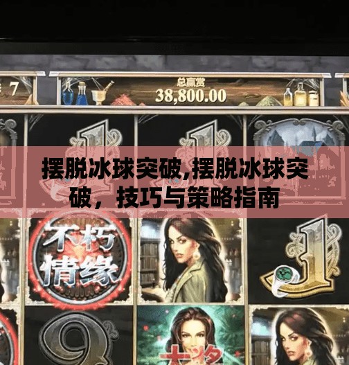 摆脱冰球突破,摆脱冰球突破,技巧与策略指南