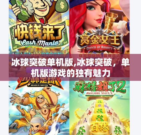 冰球突破单机版,冰球突破,单机版游戏的独有魅力