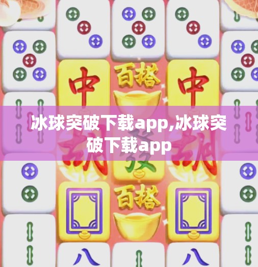 冰球突破下载app,冰球突破下载app