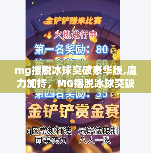mg摆脱冰球突破豪华版,魔力加持,MG摆脱冰球突破豪华版