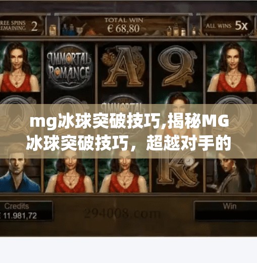 mg冰球突破技巧,揭秘MG冰球突破技巧,超越对手的终极秘籍