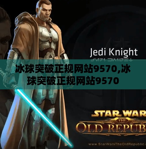 冰球突破正规网站9570,冰球突破正规网站9570