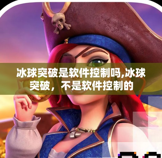 冰球突破是软件控制吗,冰球突破,不是软件控制的