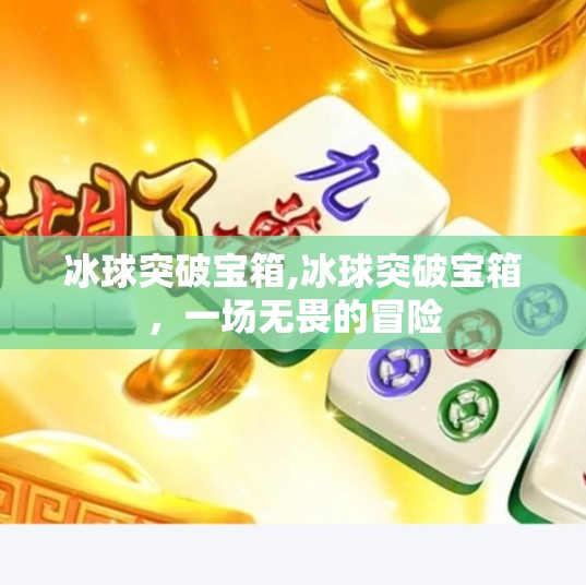 冰球突破宝箱,冰球突破宝箱,一场无畏的冒险