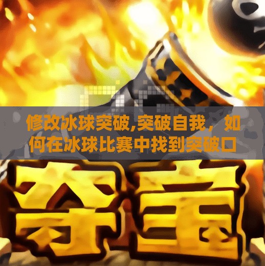 修改冰球突破,突破自我,如何在冰球比赛中找到突破口