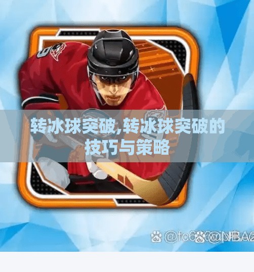 转冰球突破,转冰球突破的技巧与策略