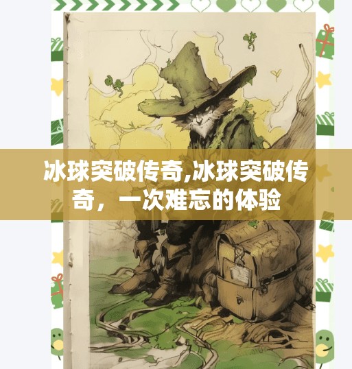 冰球突破传奇,冰球突破传奇,一次难忘的体验
