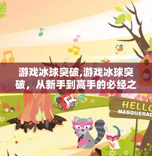游戏冰球突破,游戏冰球突破,从新手到高手的必经之路