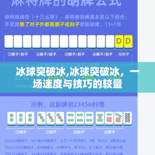 冰球突破冰,冰球突破冰,一场速度与技巧的较量
