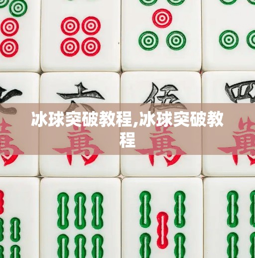 冰球突破教程,冰球突破教程