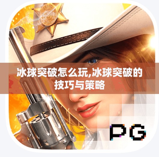 冰球突破怎么玩,冰球突破的技巧与策略