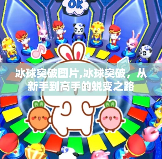 冰球突破图片,冰球突破,从新手到高手的蜕变之路