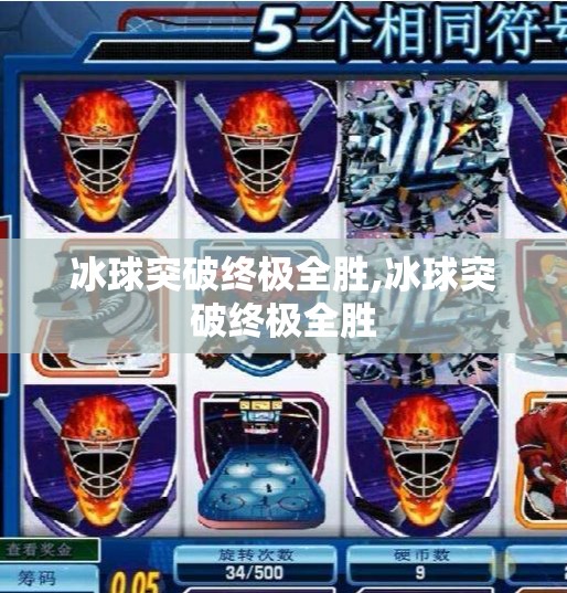冰球突破终极全胜,冰球突破终极全胜