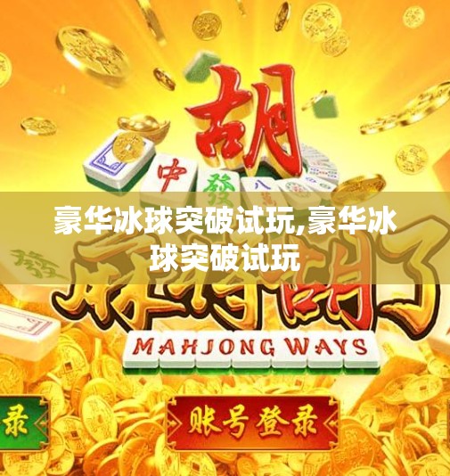 豪华冰球突破试玩,豪华冰球突破试玩