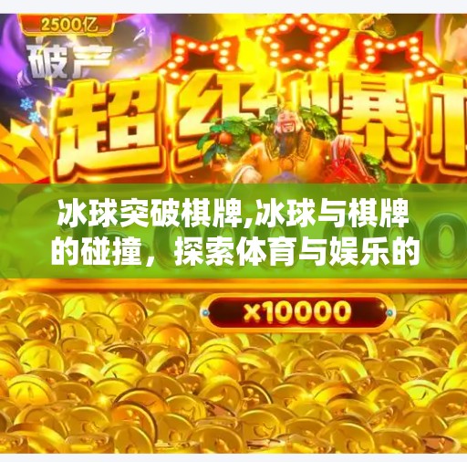 冰球突破棋牌,冰球与棋牌的碰撞,探索体育与娱乐的交融