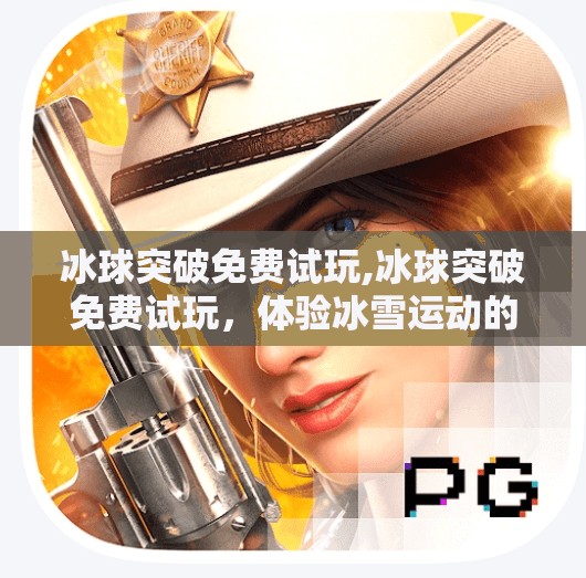 冰球突破免费试玩,冰球突破免费试玩,体验冰雪运动的魅力