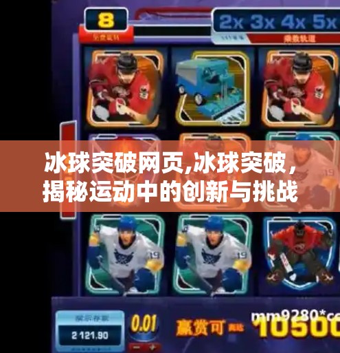冰球突破网页,冰球突破,揭秘运动中的创新与挑战