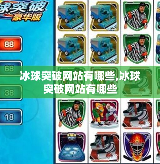 冰球突破网站有哪些,冰球突破网站有哪些