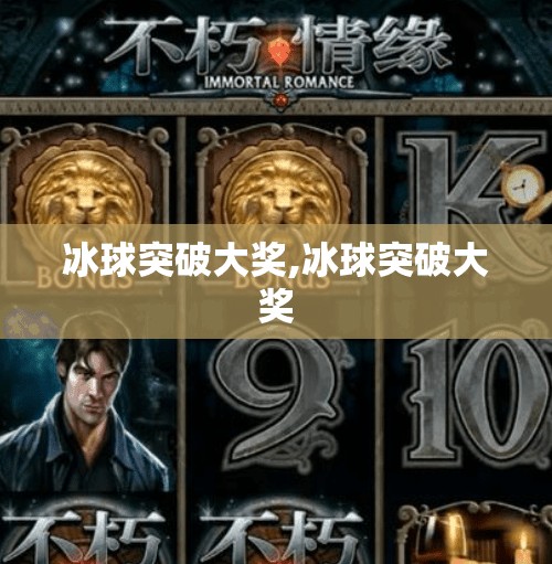 冰球突破大奖,冰球突破大奖
