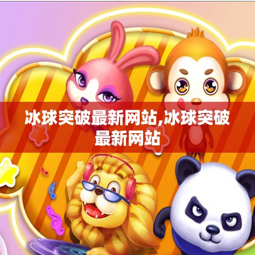 冰球突破最新网站,冰球突破最新网站