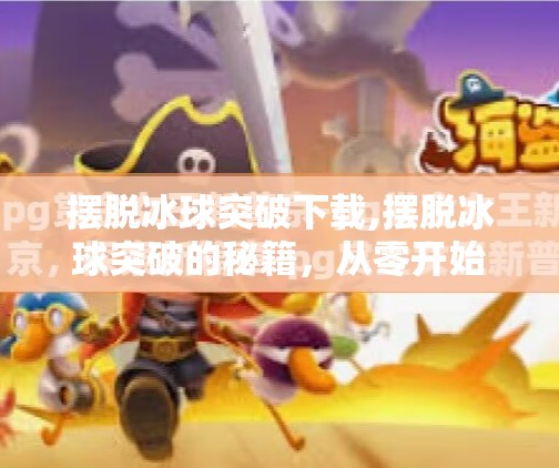 摆脱冰球突破下载,摆脱冰球突破的秘籍,从零开始教你如何成为专业球员