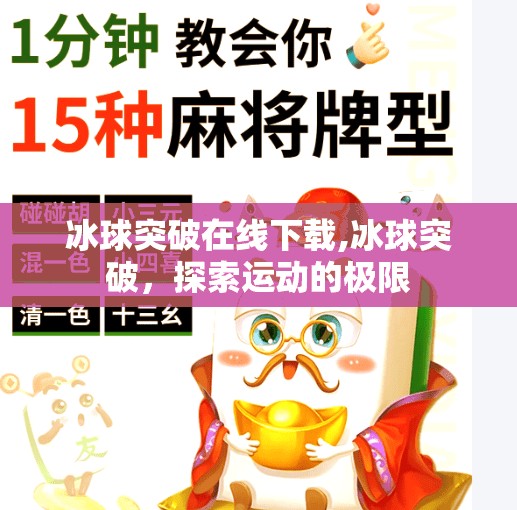 冰球突破在线下载,冰球突破,探索运动的极限