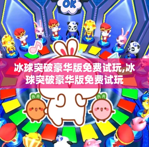 冰球突破豪华版免费试玩,冰球突破豪华版免费试玩