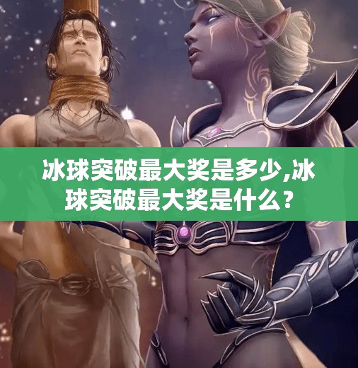 冰球突破最大奖是多少,冰球突破最大奖是什么?