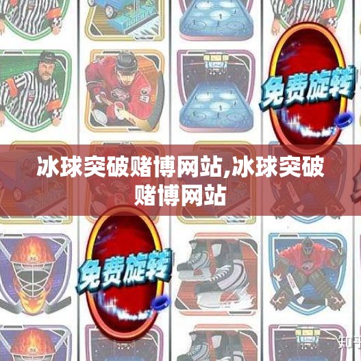 冰球突破赌博网站,冰球突破赌博网站