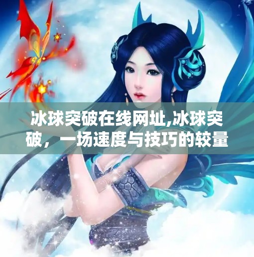 冰球突破在线网址,冰球突破,一场速度与技巧的较量