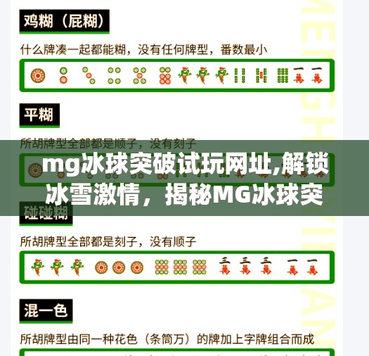 mg冰球突破试玩网址,解锁冰雪激情,揭秘MG冰球突破游戏的玩法与魅力