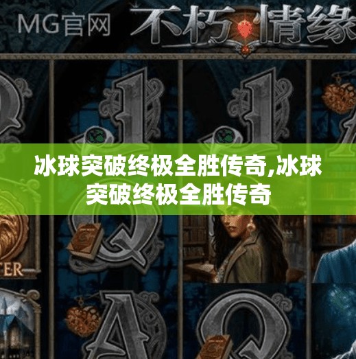 冰球突破终极全胜传奇,冰球突破终极全胜传奇