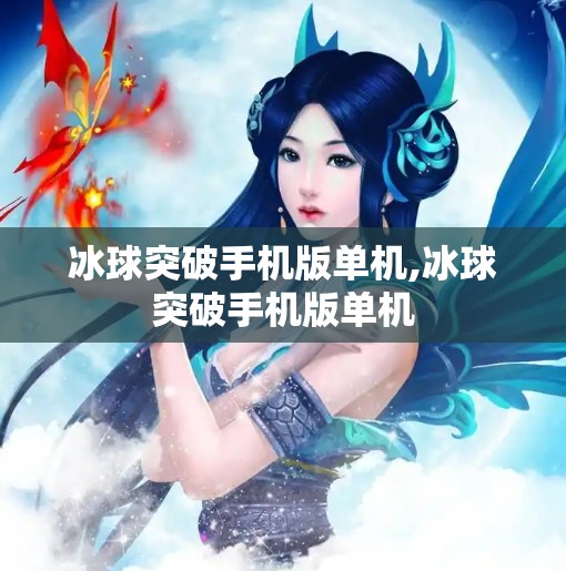冰球突破手机版单机,冰球突破手机版单机
