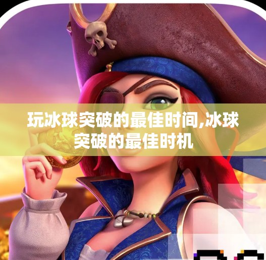 玩冰球突破的最佳时间,冰球突破的最佳时机