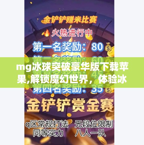 mg冰球突破豪华版下载苹果,解锁魔幻世界,体验冰雪之巅的极限挑战—MG冰球突破豪华版游戏评测
