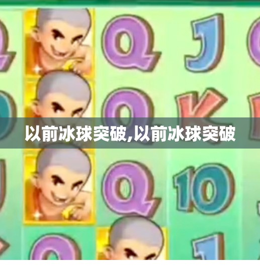以前冰球突破,以前冰球突破