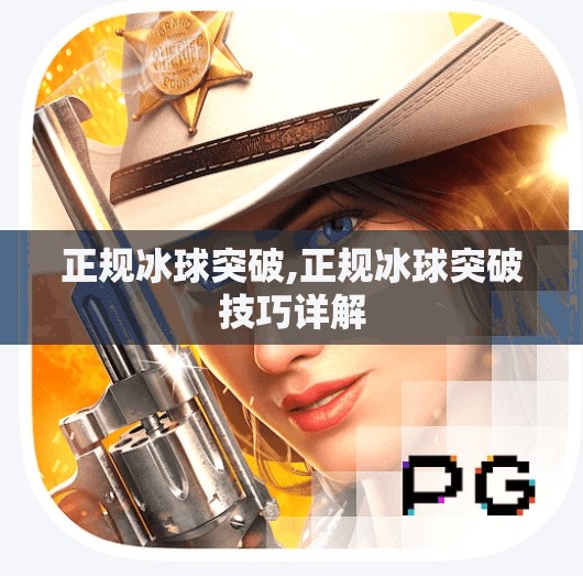 正规冰球突破,正规冰球突破技巧详解