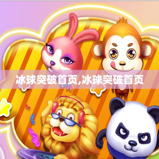 冰球突破首页,冰球突破首页