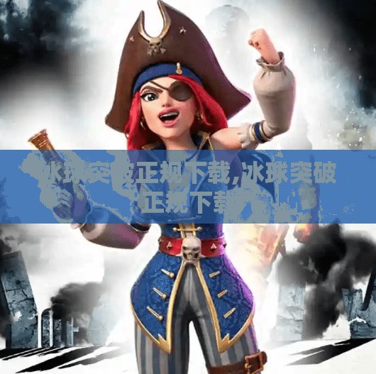冰球突破正规下载,冰球突破正规下载