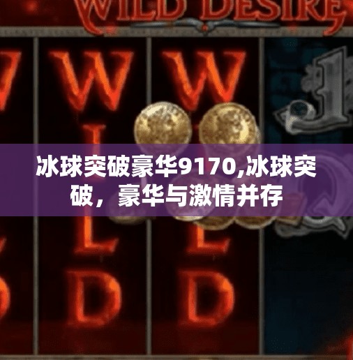 冰球突破豪华9170,冰球突破,豪华与激情并存