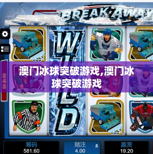 澳门冰球突破游戏,澳门冰球突破游戏