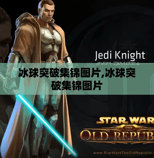 冰球突破集锦图片,冰球突破集锦图片