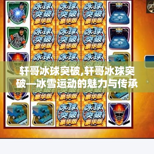 轩哥冰球突破,轩哥冰球突破—冰雪运动的魅力与传承