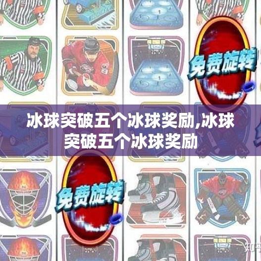 冰球突破五个冰球奖励,冰球突破五个冰球奖励