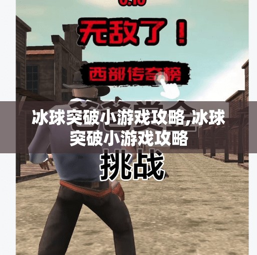 冰球突破小游戏攻略,冰球突破小游戏攻略