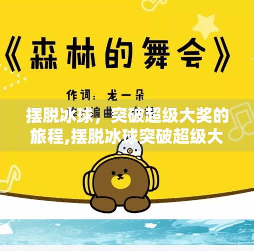 摆脱冰球,突破超级大奖的旅程,摆脱冰球突破超级大奖