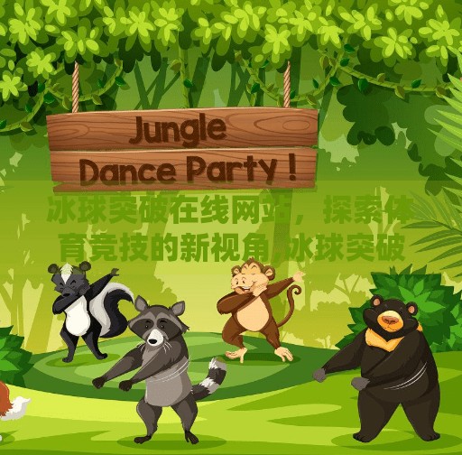 冰球突破在线网站,探索体育竞技的新视角,冰球突破在线网站