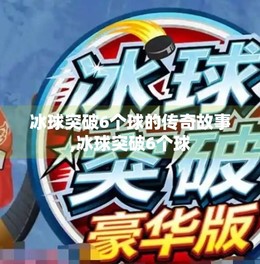 冰球突破6个球的传奇故事,冰球突破6个球
